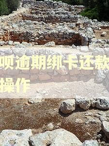 花呗逾期绑卡还款怎么操作