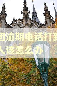 美团逾期电话打到家里人该怎么办