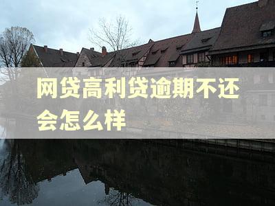 网贷高利贷逾期不还会怎么样