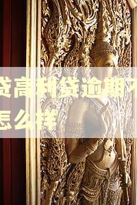 网贷高利贷逾期不还会怎么样