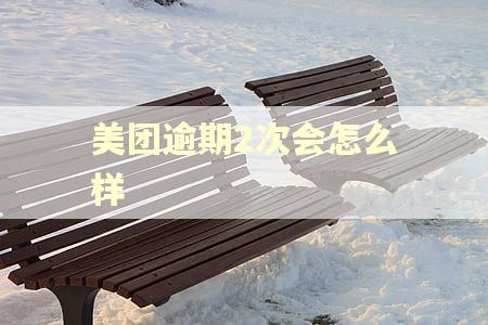美团逾期2次会怎么样