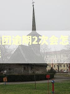 美团逾期2次会怎么样 美团逾期2次会怎么样
