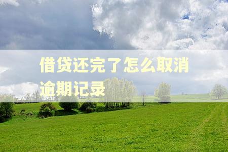 借贷还完了怎么取消逾期记录