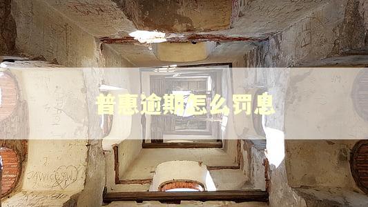 普惠逾期怎么罚息