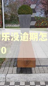 分期乐没逾期怎么突然清0