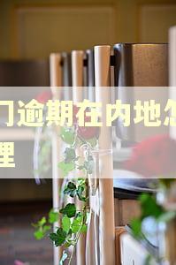 澳门逾期在内地怎么处理