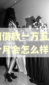 美团借款一万五逾期一个月会怎么样