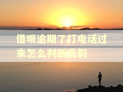 借呗逾期了打电话过来怎么判断真假