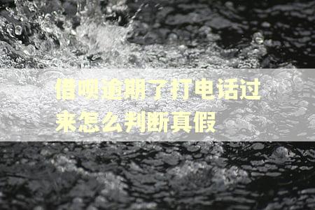 借呗逾期了打电话过来怎么判断真假 借呗逾期了打电话过来怎么判断真假