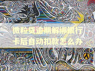 微粒贷逾期解绑银行卡后自动扣款怎么办