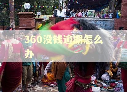 360没钱逾期怎么办