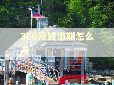 360没钱逾期怎么办