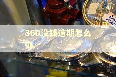 360没钱逾期怎么办