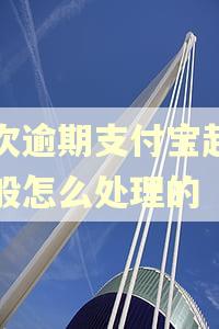 二次逾期支付宝起诉一般怎么处理的 二次逾期支付宝起诉一般怎么处理的
