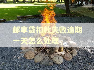 邮享贷扣款失败逾期一天怎么处理