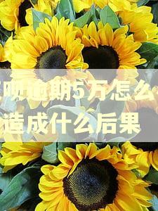 花呗逾期5万怎么办会造成什么后果