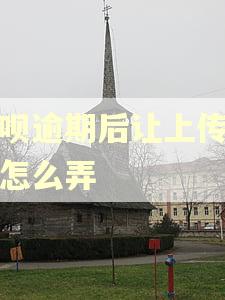 借呗逾期后让上传证明怎么弄