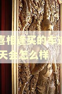 在喜相逢买的车逾期10天会怎么样