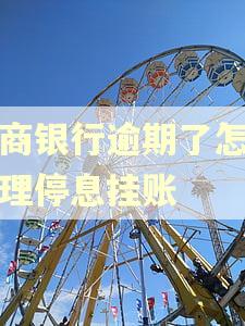 工商银行逾期了怎么办理停息挂账