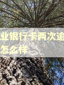 农业银行卡两次逾期会怎么样 农业银行卡两次逾期会怎么样