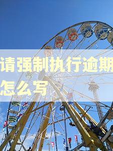 申请强制执行逾期利息怎么写