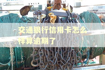 交通银行信用卡怎么样算逾期了