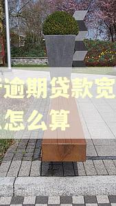 建行逾期贷款宽限期利息怎么算 建行逾期贷款宽限期利息怎么算