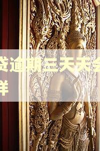 快贷逾期三天天会怎么样