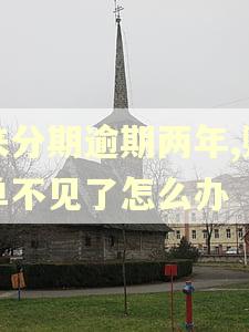 来分期逾期两年,账单不见了怎么办