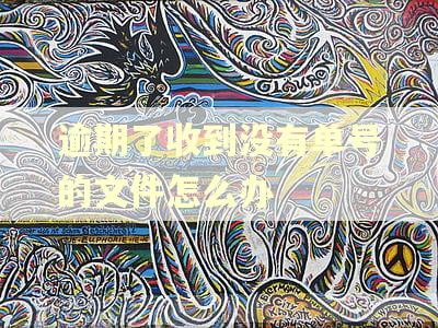 逾期了收到没有单号的文件怎么办