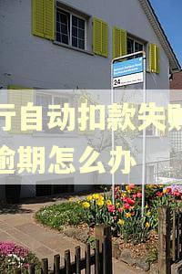 银行自动扣款失败造成逾期怎么办