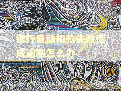银行自动扣款失败造成逾期怎么办