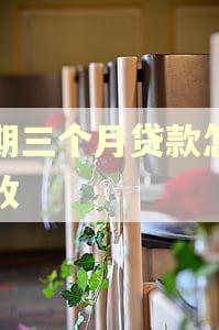 逾期三个月贷款怎么催收