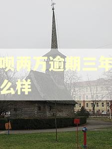 借呗两万逾期三年会怎么样