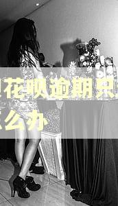 借呗花呗逾期只还本金怎么办