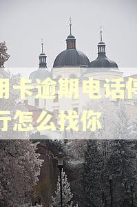 信用卡逾期电话停机银行怎么找你