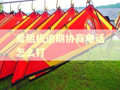 爱租机逾期协商电话怎么打