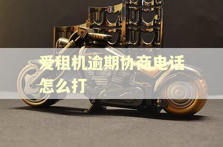 爱租机逾期协商电话怎么打