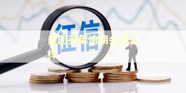 美团买菜逾期会怎么样