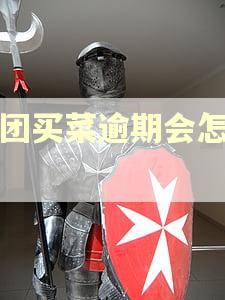 美团买菜逾期会怎么样