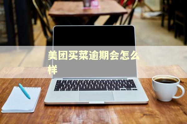 美团买菜逾期会怎么样