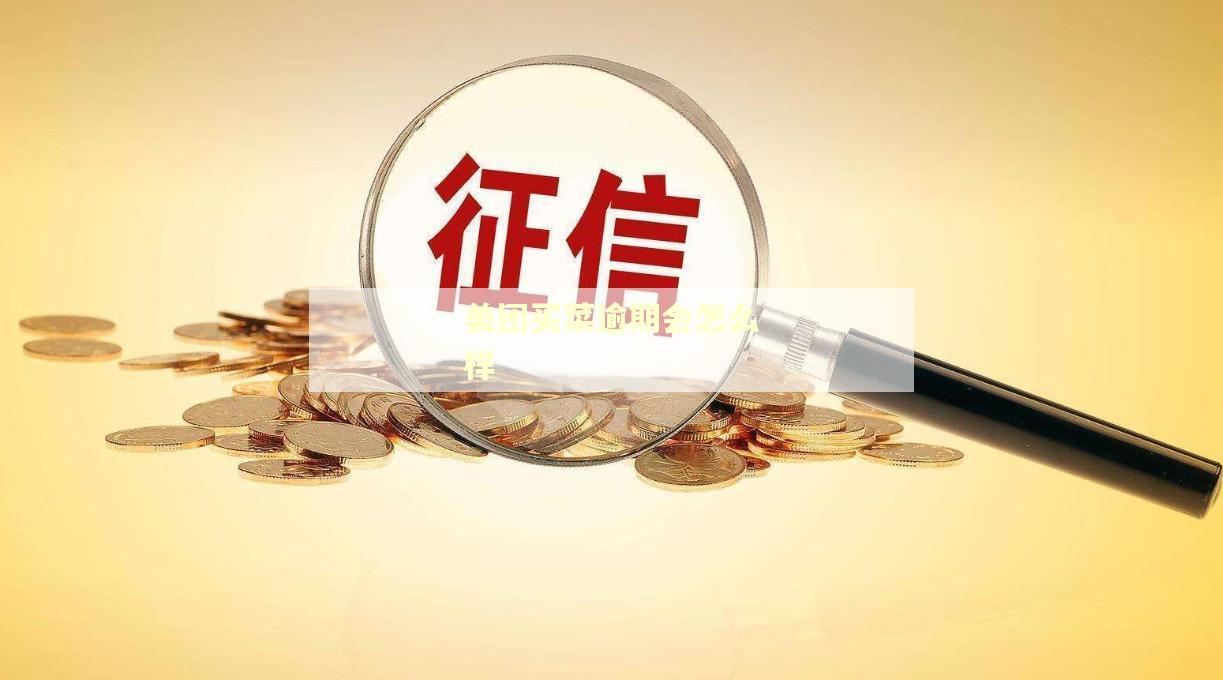 美团买菜逾期会怎么样 美团买菜逾期会怎么样