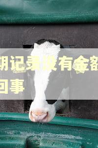 逾期记录没有金额怎么回事