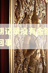 逾期记录没有金额怎么回事 逾期记录没有金额怎么回事