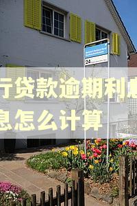 银行贷款逾期利息和罚息怎么计算