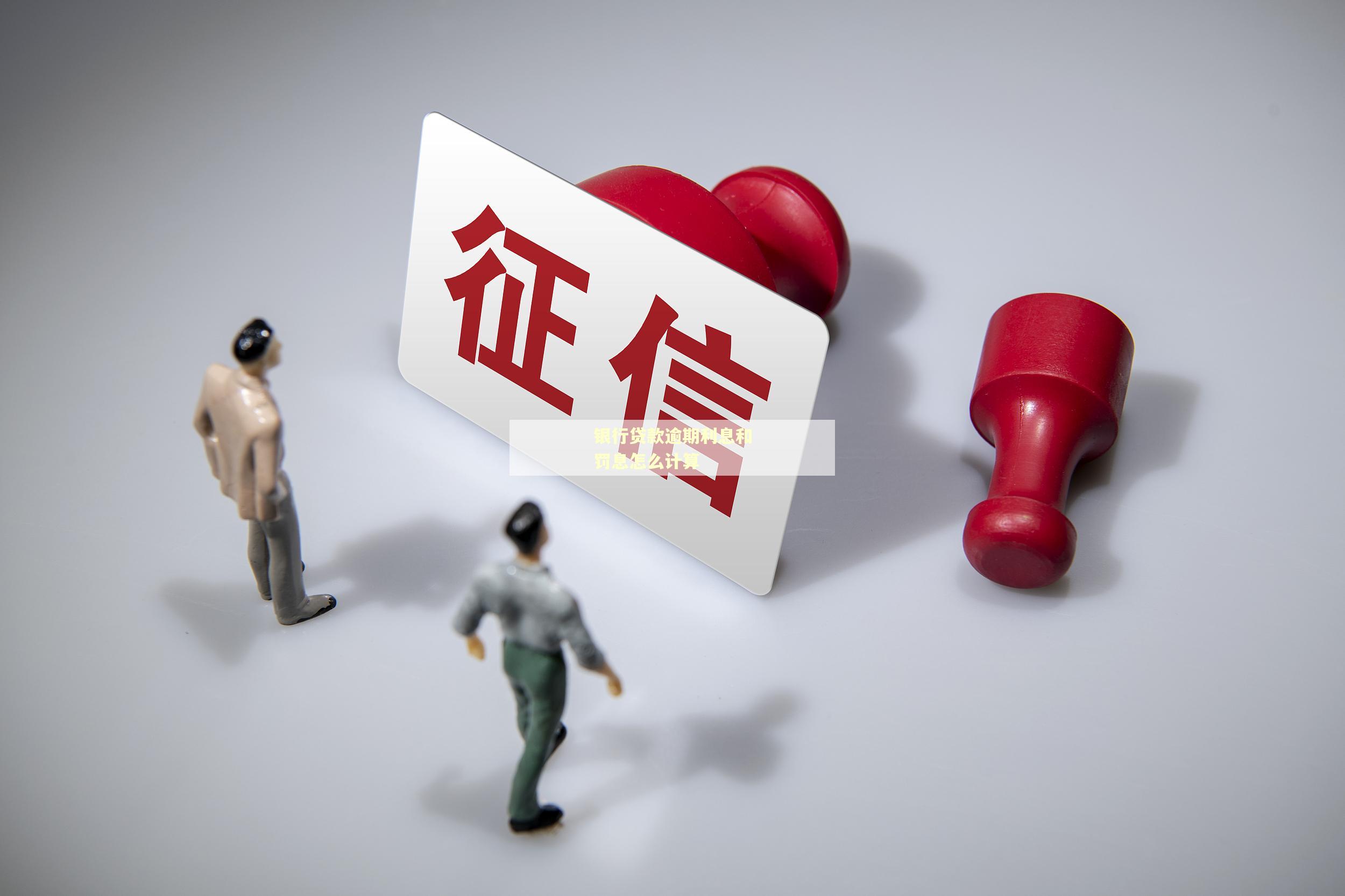 银行贷款逾期利息和罚息怎么计算 银行贷款逾期利息和罚息怎么计算