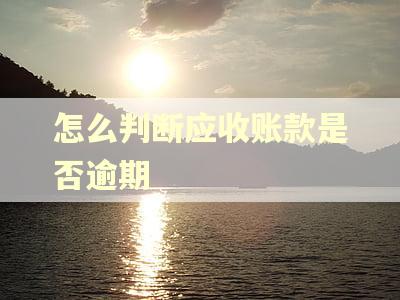 怎么判断应收账款是否逾期