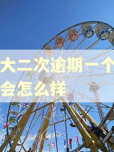 光大二次逾期一个星期会怎么样