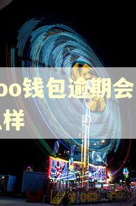 koo钱包逾期会怎么样