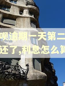 还呗逾期一天第二天给还了,利息怎么算